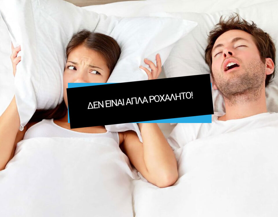 Οι επιπτώσεις του ροχαλητού