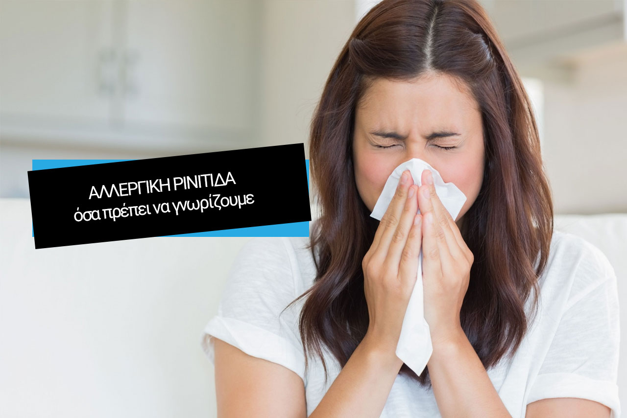 Αλλεργική ρινίτιδα: όσα πρέπει να γνωρίζουμε