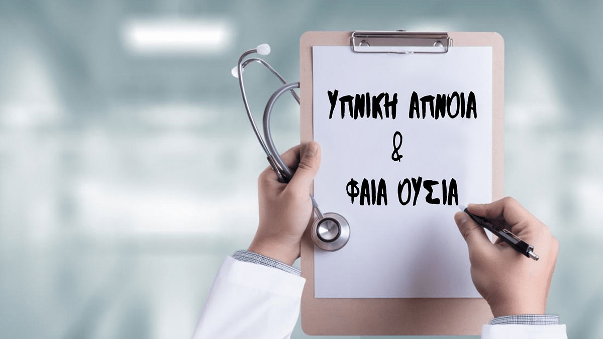 Υπνική άπνοια και Φαιά ουσία