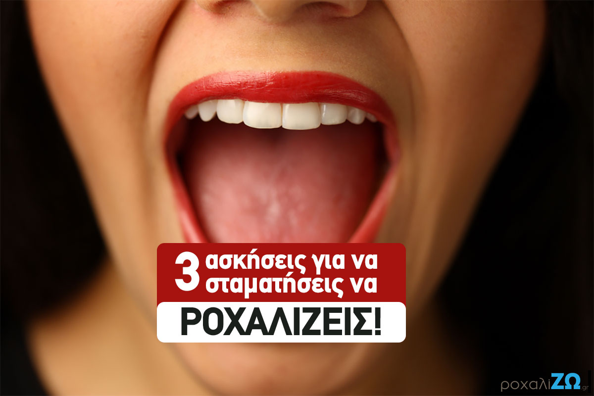 3 απλές ασκήσεις μπορεί να σας απαλλάξουν από το ροχαλητό!