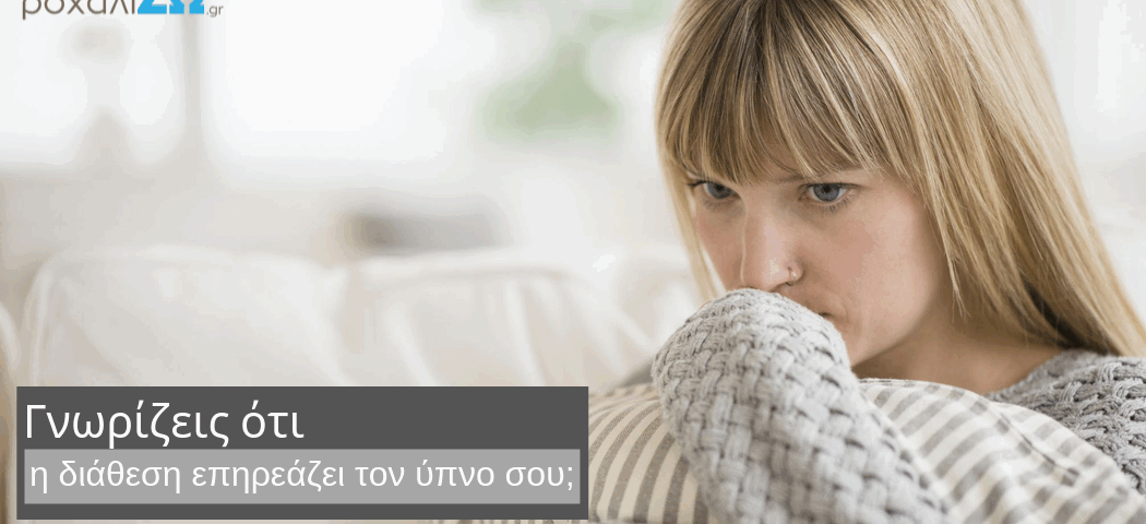 διαθεση και υπνος