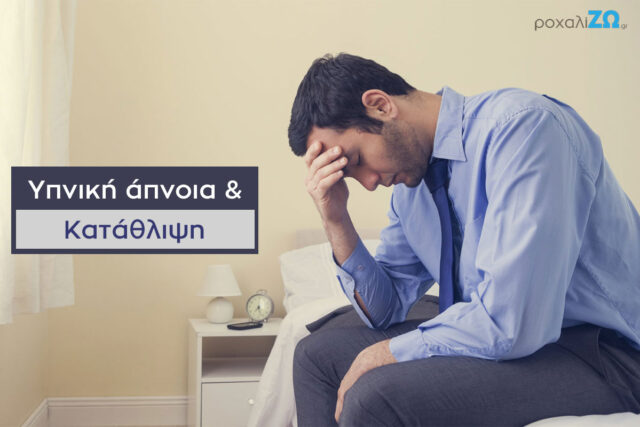 ροχαλητο-κατάθλιψη