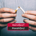 ροχάλητο και κάπνισμα