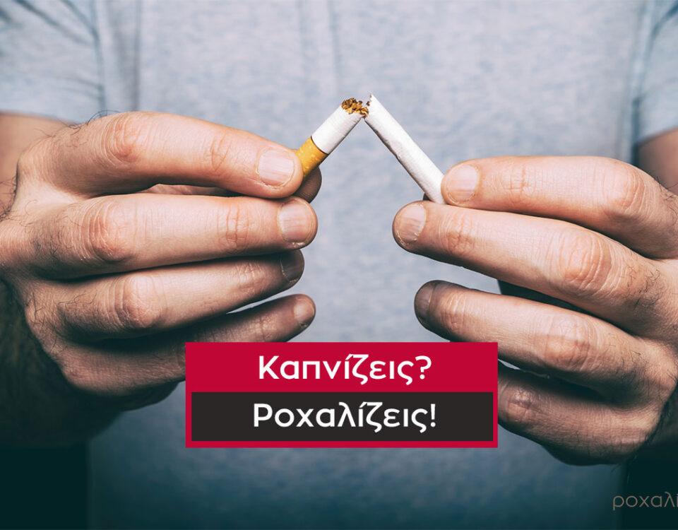 ροχάλητο και κάπνισμα