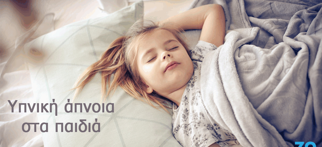 Ροχαλητό στα παιδιά Μήπως είναι σημάδι υπνικής άπνοιας;