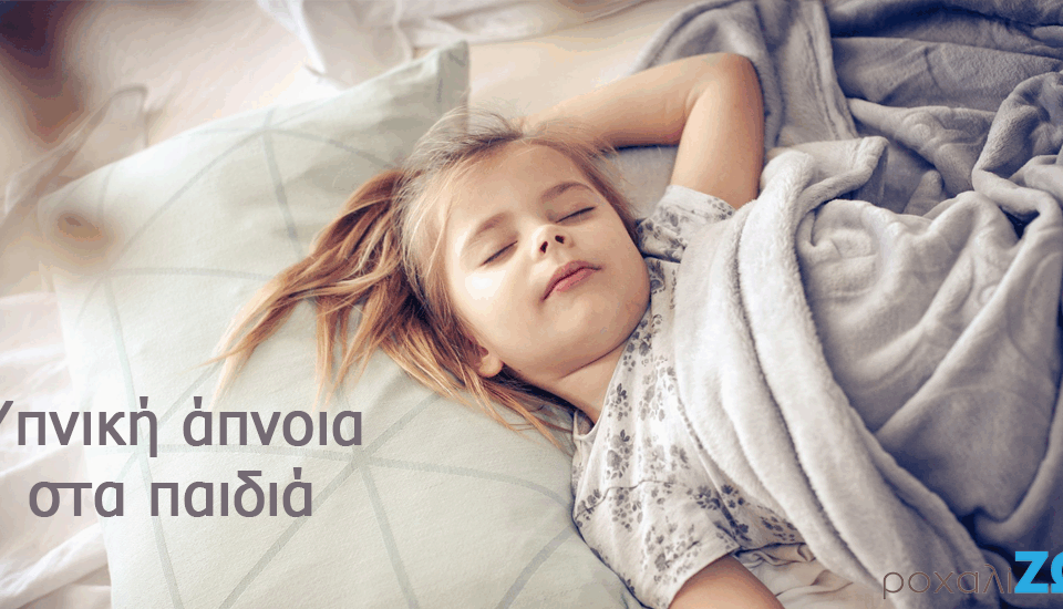 Ροχαλητό στα παιδιά Μήπως είναι σημάδι υπνικής άπνοιας;