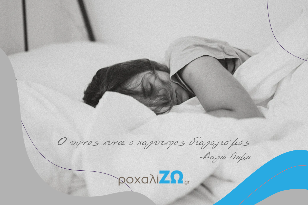 Ύπνος: 5 λόγοι για να τον επιλέγεις ξανά και ξανά!