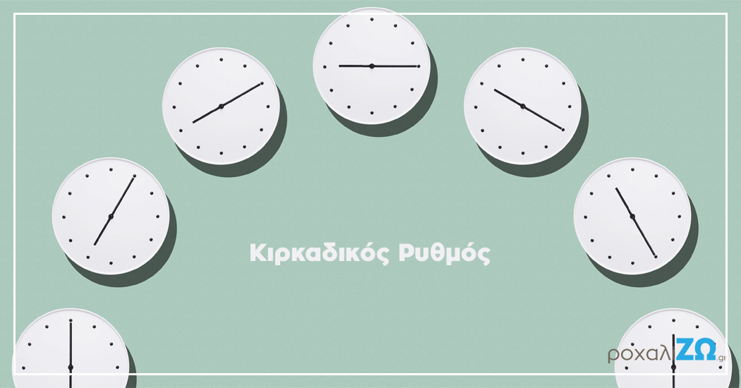 Πώς η ηλικία επηρεάζει τον κιρκαδικό ρυθμό