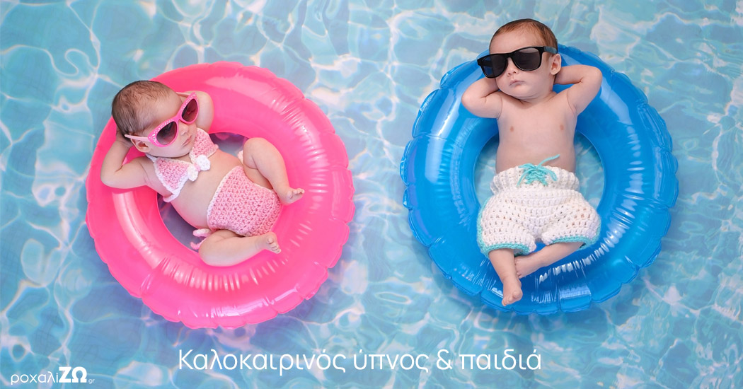 Καλοκαιρινός ύπνος και παιδιά