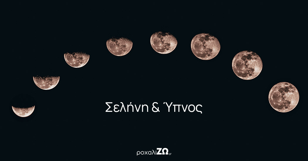 Πώς επηρεάζει η σελήνη τον ύπνο μας;