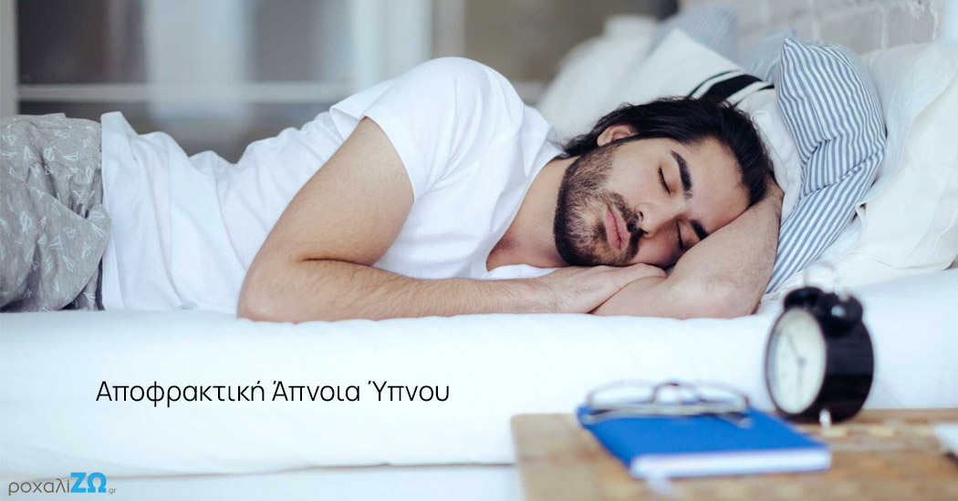 Αποφρακτική Άπνοια Ύπνου