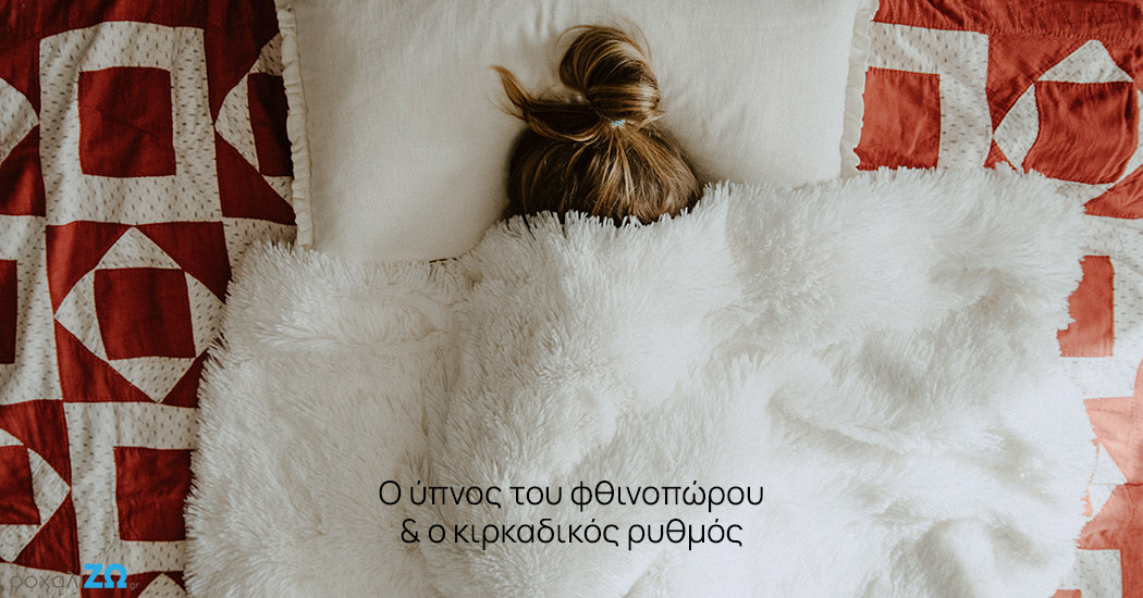 Ο ύπνος του φθινοπώρου και ο κιρκαδικός ρυθμός