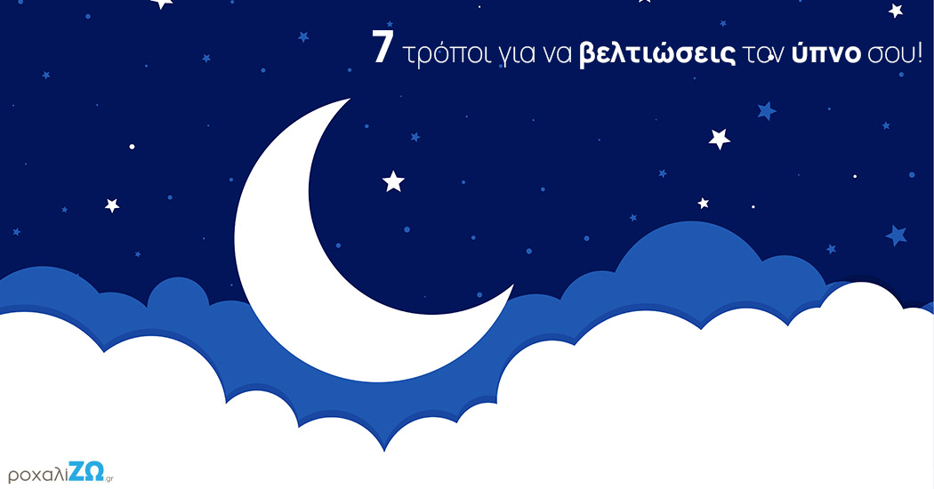 7 τρόποι για να βελτιώσεις τον ύπνο σου!