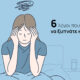 6 λόγοι που σάς κάνουν να ξυπνάτε κουρασμένοι