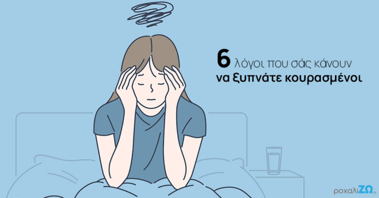 6 λόγοι που σάς κάνουν να ξυπνάτε κουρασμένοι