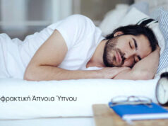 Αποφρακτική Άπνοια Ύπνου