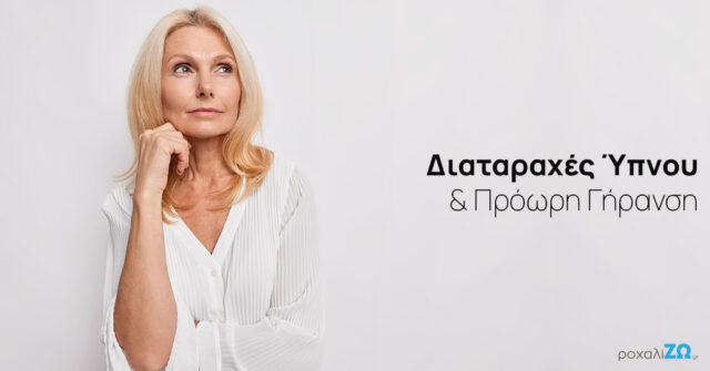 Arthro-diataraxes-upnou-kai-proori-giransi
