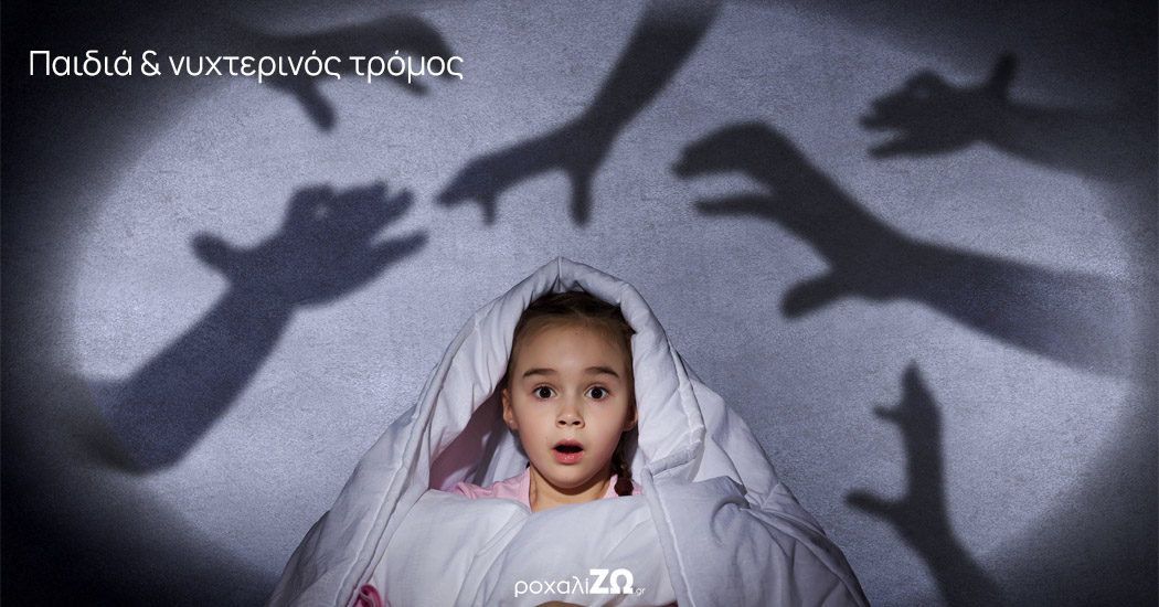 Παιδιά και νυχτερινός τρόμος: μία διαδεδομένη παιδική διαταραχή ύπνου