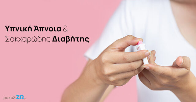 Arthro-upniki-apnia-kai-diabitis