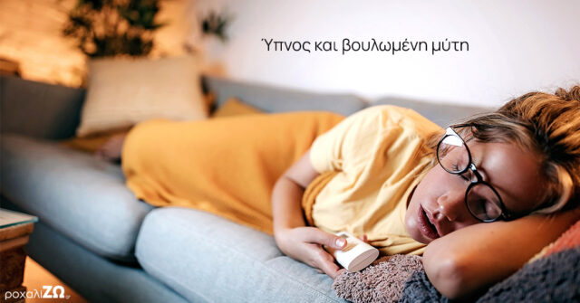 Arthro-voulwmeni-myti