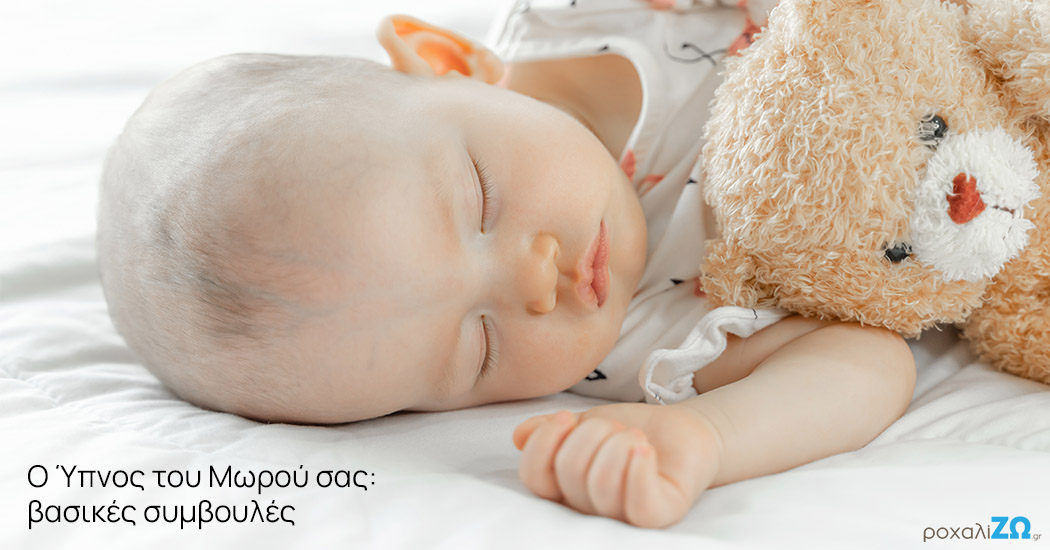 Ο Ύπνος του Μωρού σας: Βασικές Συμβουλές