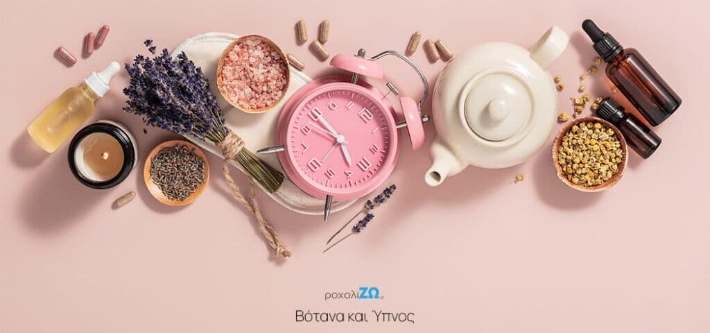 5 βότανα που μπορούν να μάς βοηθήσουν να κοιμηθούμε