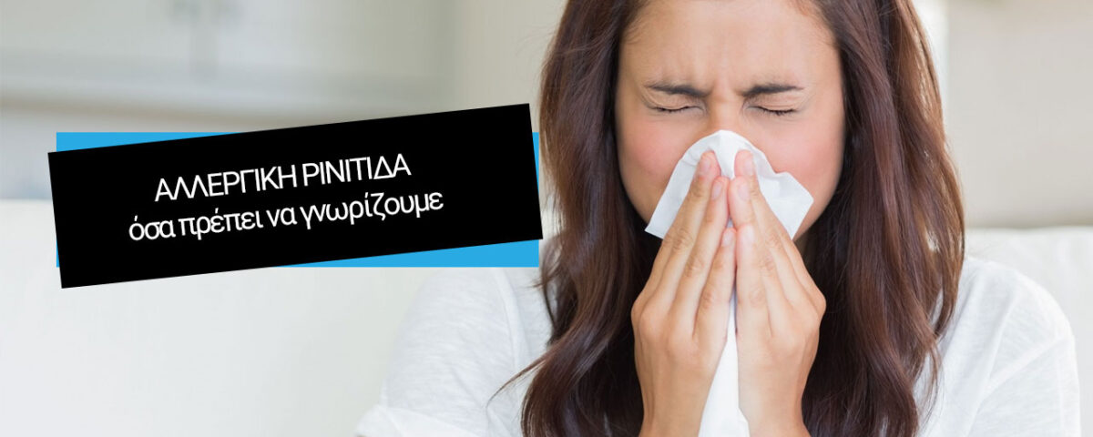 αλλεργική ρινίτιδα