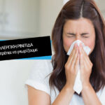 αλλεργική ρινίτιδα