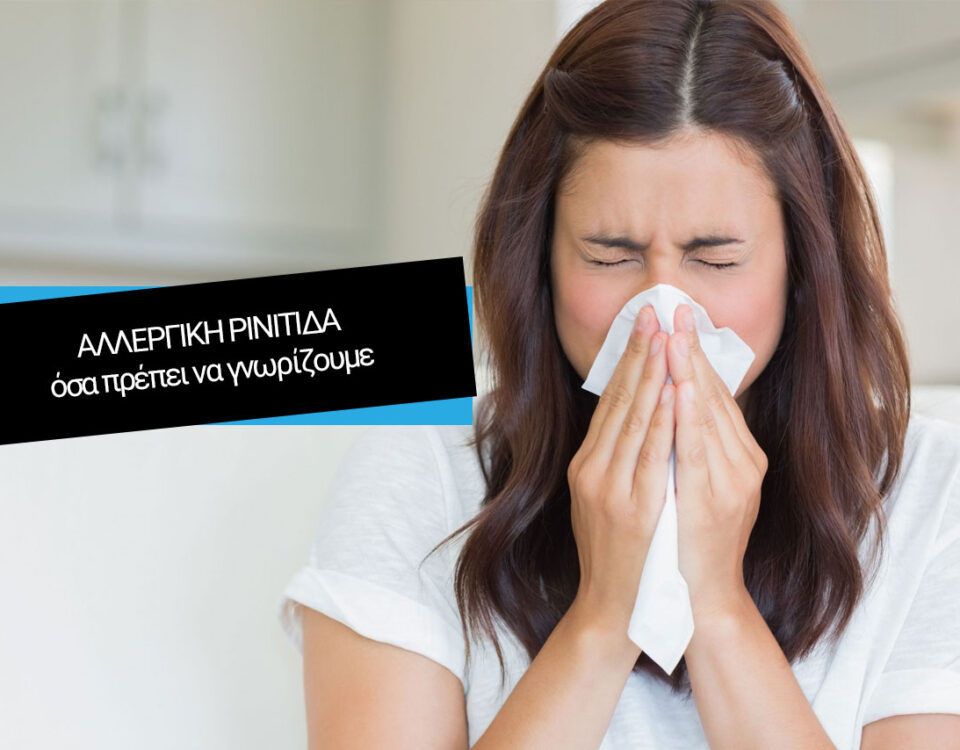 αλλεργική ρινίτιδα