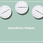 η ηλικία επηρεάζει τον κιρκαδικό ρυθμό