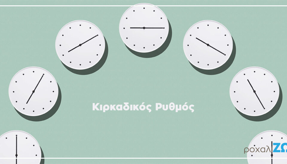 η ηλικία επηρεάζει τον κιρκαδικό ρυθμό