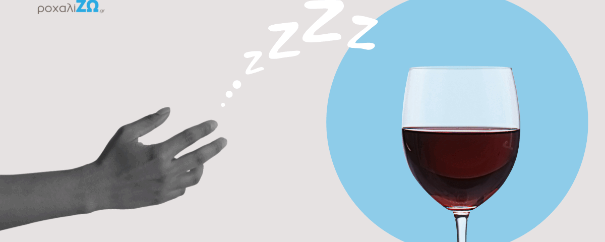 Ροχαλητό και Αλκοόλ