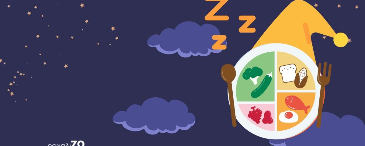 Καλός ύπνος & όρεξη! Ποια σύνδεση υπάρχει μεταξύ τους;
