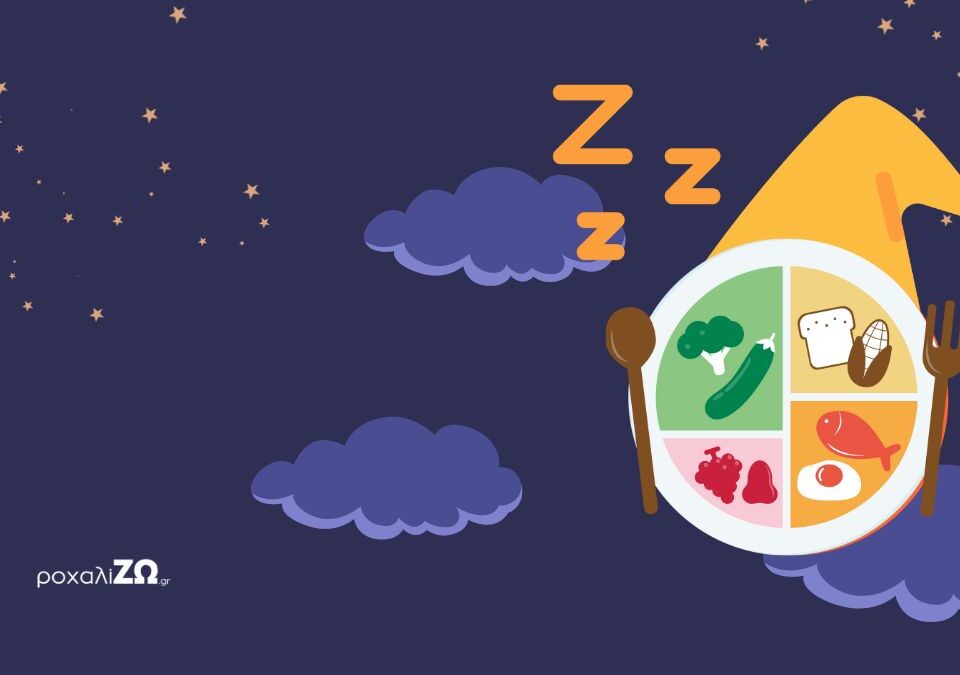 Καλός ύπνος & όρεξη! Ποια σύνδεση υπάρχει μεταξύ τους;