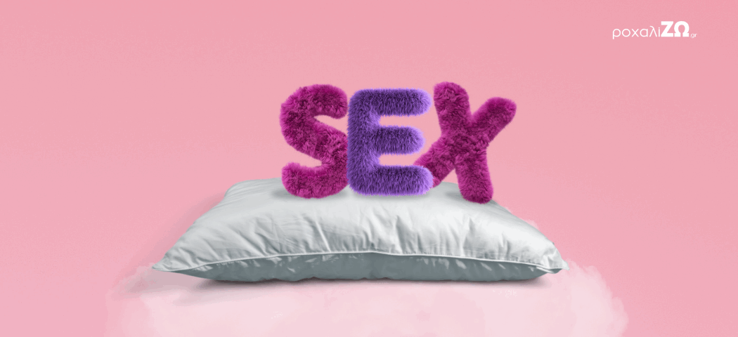 Σεξ και ύπνος: ποια είναι η σχέση μεταξύ τους