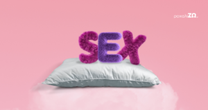 Σεξ και ύπνος: ποια είναι η σχέση μεταξύ τους