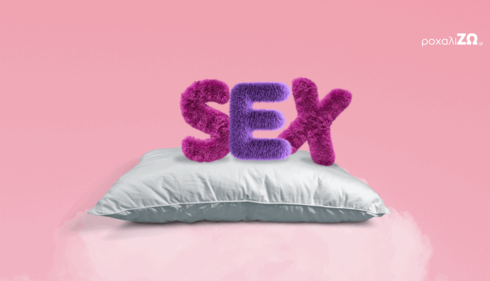 Σεξ και ύπνος: ποια είναι η σχέση μεταξύ τους